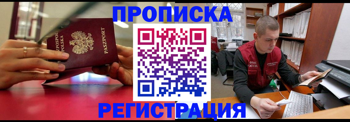 прописка законно в Свирске